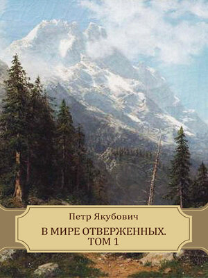 cover image of V mire otverzhennyh. Tom 1